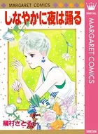 しなやかに夜は踊る