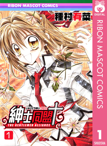 紳士同盟クロス 1 - 種村有菜 - 少女マンガ - DMMブックス