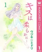 キスは柔らかに…