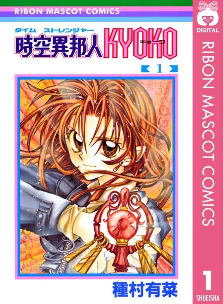 時空異邦人Kyoko 他 種村有菜作品！ 時空異邦人KYOKO 1 - 種村有菜 - 少女マンガ - DMMブックス