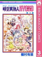 時空異邦人（タイムストレンジャー）KYOKO
