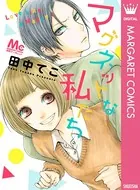 マグネットな私たち