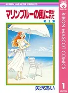 マリンブルーの風に抱かれて