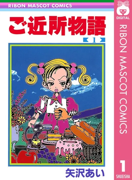 ご近所物語 1 - 矢沢あい - 少女マンガ - DMMブックス