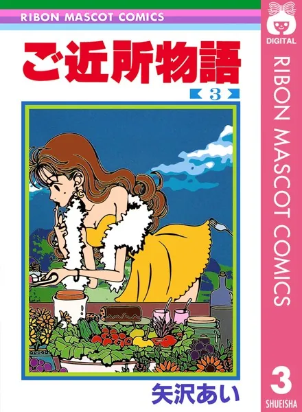 レア◎りぼん　ティーンズ　増刊号　矢沢あい　カラー　２冊セット　ご近所物語　希少 ご近所物語 5 - 矢沢あい - 少女マンガ - DMMブックス
