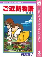 ご近所物語 1 - 矢沢あい - 少女マンガ - DMMブックス