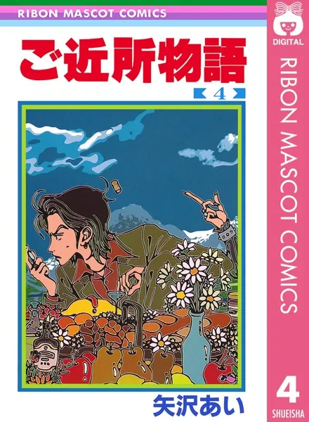 ご近所物語 5 - 矢沢あい - 少女マンガ - DMMブックス