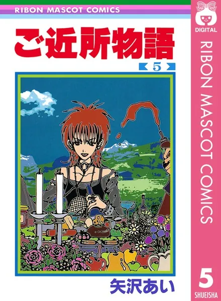 レア◎りぼん　ティーンズ　増刊号　矢沢あい　カラー　２冊セット　ご近所物語　希少 ご近所物語 5 - 矢沢あい - 少女マンガ - DMMブックス