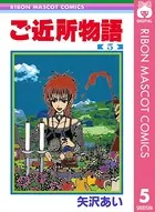 ご近所物語 1 矢沢あい　初版 Amazon.co.jp: ご近所物語 1 : 矢沢 あい: 本