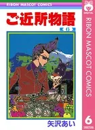 ご近所物語 1 - 矢沢あい - 少女マンガ - DMMブックス
