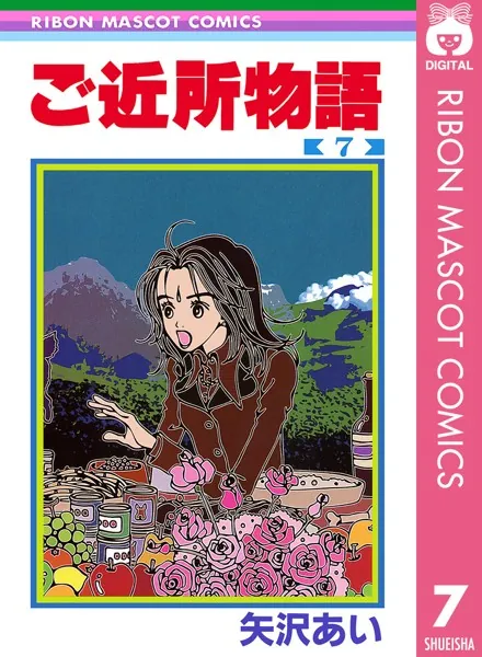 ご近所物語 1 - 矢沢あい - 少女マンガ - DMMブックス