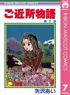 ご近所物語 1 矢沢あい　初版 Amazon.co.jp: ご近所物語 1 : 矢沢 あい: 本
