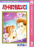 バラードまでそばにいて