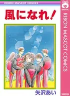風になれ！