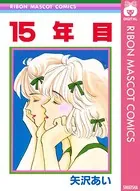 15年目