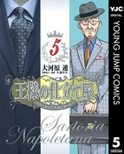 王様の仕立て屋〜サルトリア・ナポレターナ〜 5