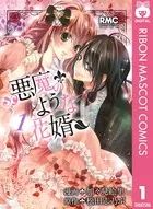 悪魔のような花婿