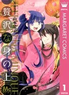 贅沢な身の上