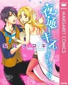 夜通しキスしましょう？