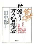 世渡り 万の智慧袋