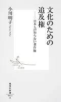 文化のための追及権 日本人の知らない著作権