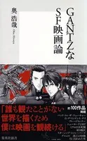 GANTZなSF映画論