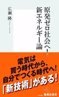 原発ゼロ社会へ！ 新エネルギー論