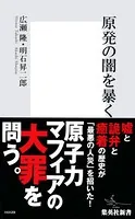 原発の闇を暴く