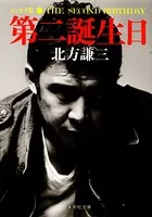 第二誕生日