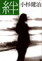 絆