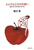 ただそれだけの片想い 始まらない恋・終わらない恋