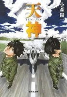 天神シリーズ