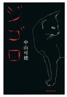 ジゴロ