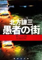 愚者の街