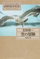 空の冒険