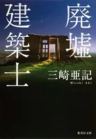 廃墟建築士