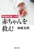移植病棟24時 赤ちゃんを救え！