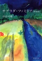 サグラダ・ファミリア［聖家族］