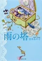 雨の塔