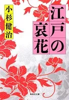 江戸の哀花