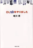 OL10年やりました