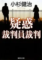 疑惑 裁判員裁判