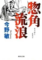 惣角流浪