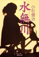 水無川