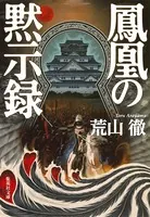 鳳凰の黙示録