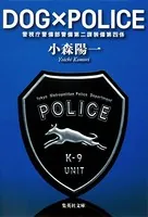 DOG×POLICE 警視庁警備部警備第二課装備第四係