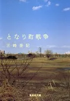 となり町戦争