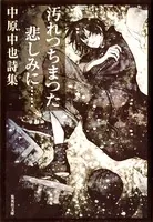 汚れつちまつた悲しみに… 中原中也詩集【語注付】