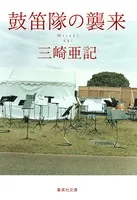 鼓笛隊の襲来