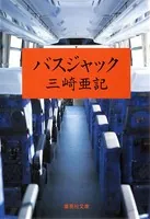バスジャック